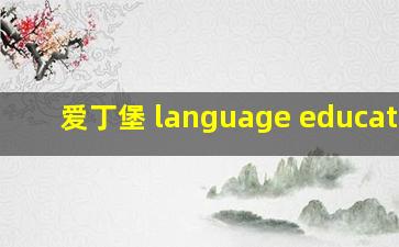 爱丁堡 language education